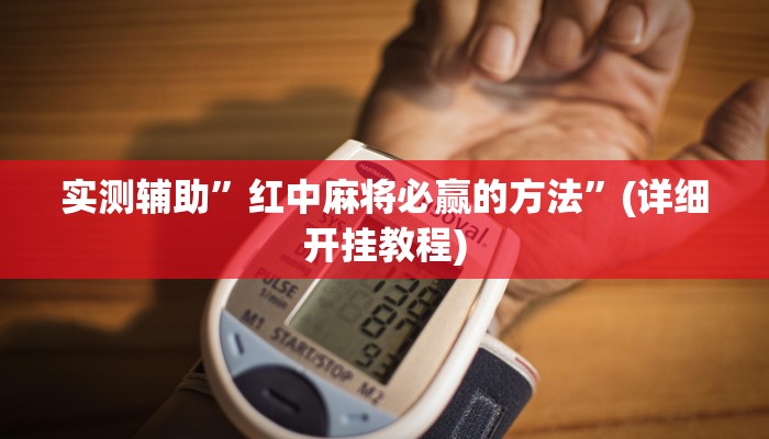 实测辅助”打哈麻将可以开挂吗”(详细开挂教程)