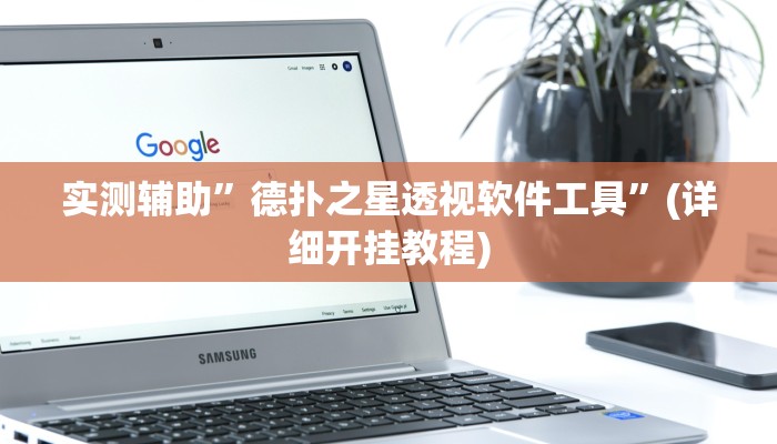 实测辅助”一生棋牌挂怎么安装”其实确实有挂