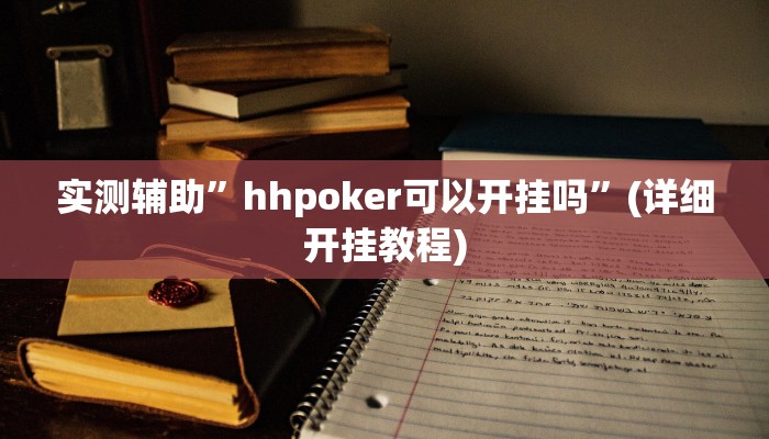 实测辅助”新老夫子拼三张开挂神器软件下载”其实确实有挂