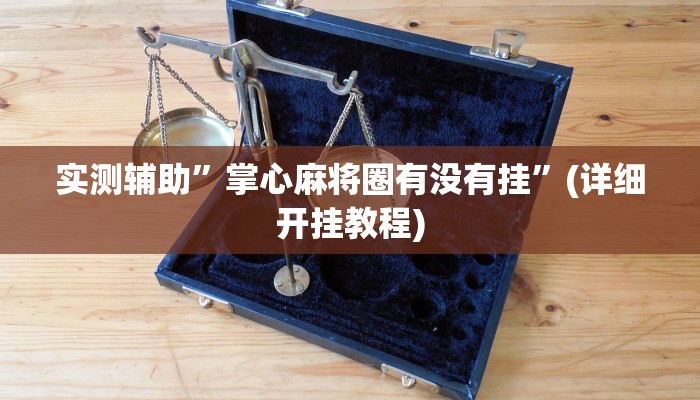 实测辅助”决胜麻将胡牌神器”(详细开挂教程)