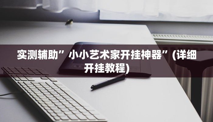 辅助神器“亲友游戏有挂吗可以开挂吗”其实确实有挂