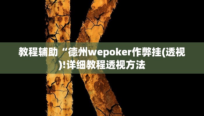 教程辅助“德州wepoker作弊挂(透视)!详细教程透视方法