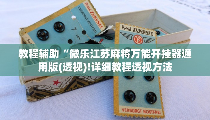 教程辅助“微乐江苏麻将万能开挂器通用版(透视)!详细教程透视方法