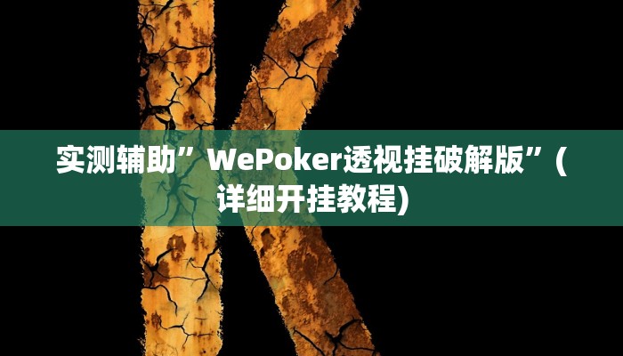 实测辅助”WePoker透视挂破解版”(详细开挂教程)