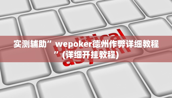 实测辅助”wepoker德州作弊详细教程”(详细开挂教程)