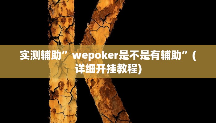 实测辅助”wepoker是不是有辅助”(详细开挂教程)