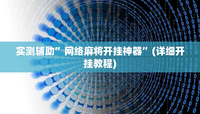 实测辅助”网络麻将开挂神器”(详细开挂教程)