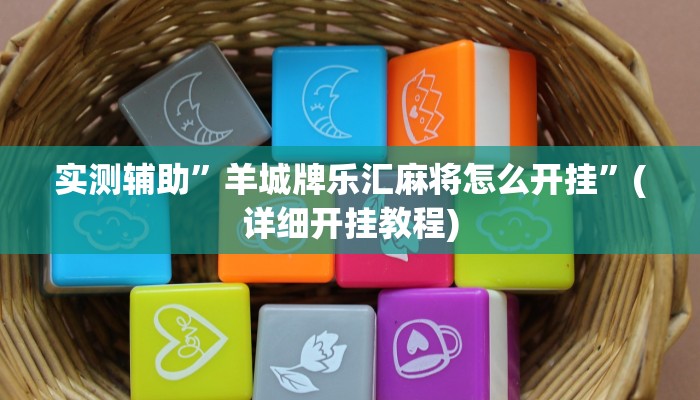 实测辅助”羊城牌乐汇麻将怎么开挂”(详细开挂教程)
