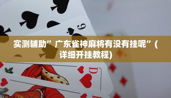 实测辅助”国搜棋牌开挂神器”(详细开挂教程)