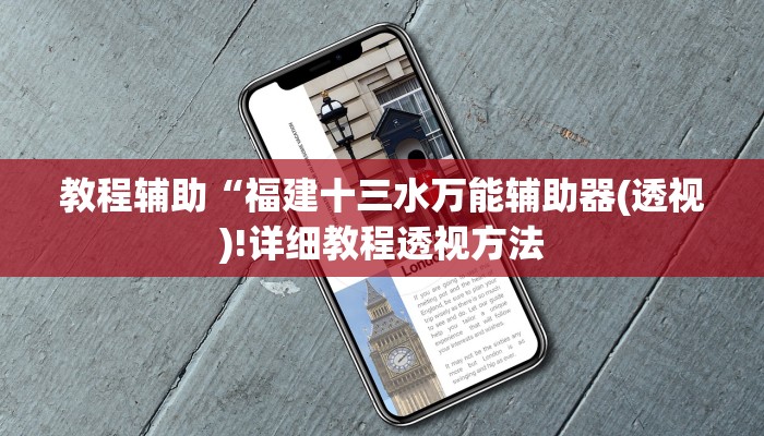教程辅助“福建十三水万能辅助器(透视)!详细教程透视方法