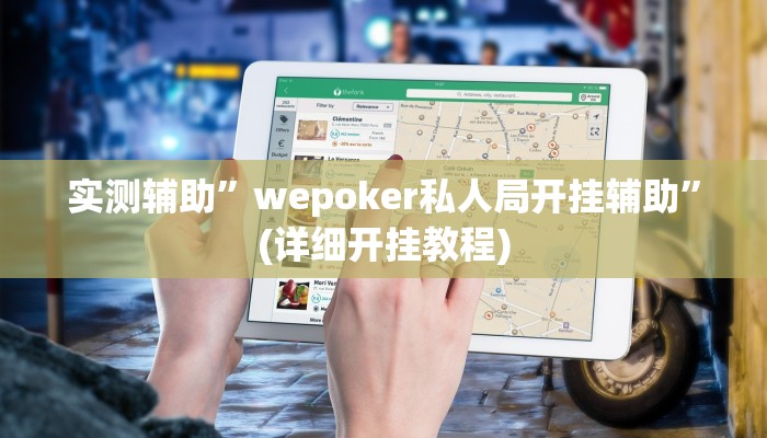 实测辅助”wepoker私人局开挂辅助”(详细开挂教程)