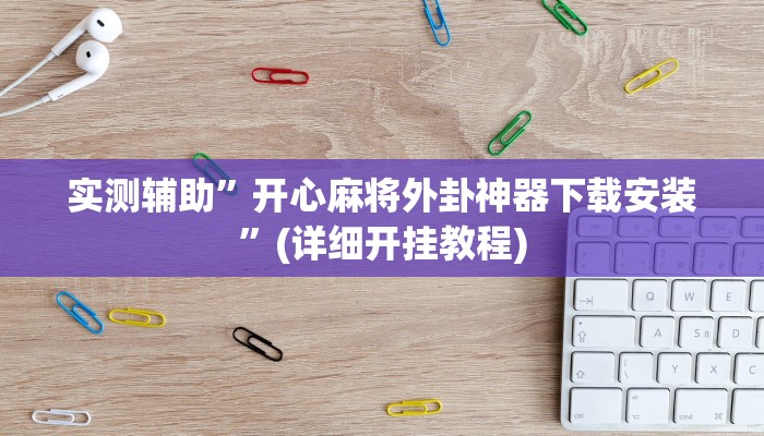实测辅助”wepokerplus德州作弊辅助挂方法”(详细开挂教程)