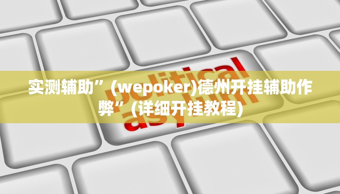 实测辅助”凉山斗十四有没有挂”其实确实有挂