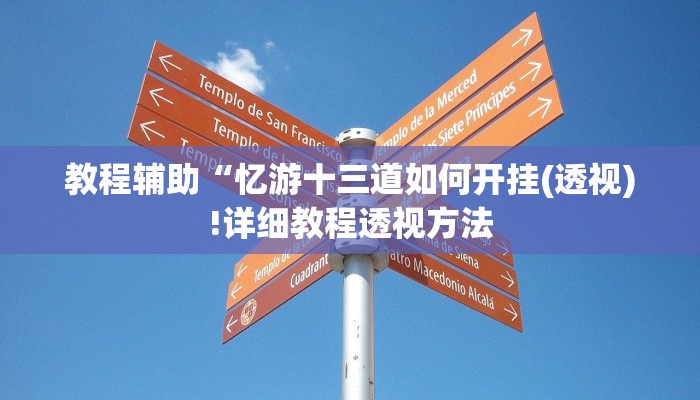 实测辅助”友玩十三张助赢神器”(详细开挂教程)