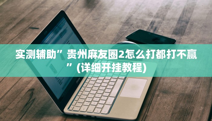实测辅助”尽欢棋牌开挂神器软件下载”(详细开挂教程)