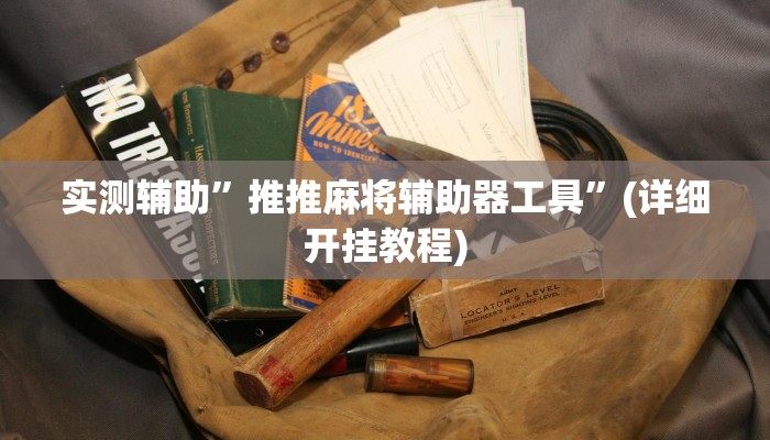 实测辅助”财神十三张开挂怎么使用的”(详细开挂教程)