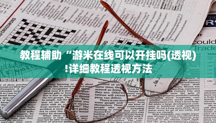 教程辅助“游米在线可以开挂吗(透视)!详细教程透视方法