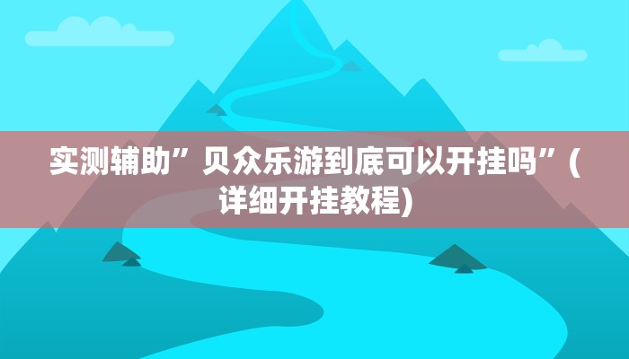 实测辅助”贝众乐游到底可以开挂吗”(详细开挂教程)