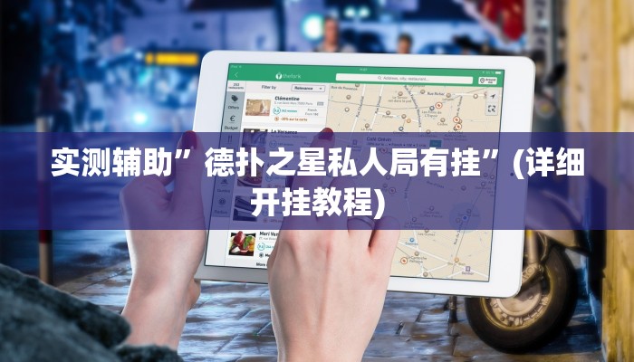 实测辅助”德扑之星私人局有挂”(详细开挂教程)