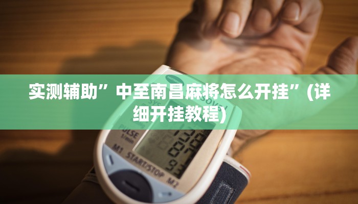实测辅助”中至南昌麻将怎么开挂”(详细开挂教程)