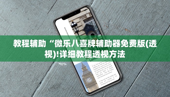 教程辅助“微乐八喜牌辅助器免费版(透视)!详细教程透视方法