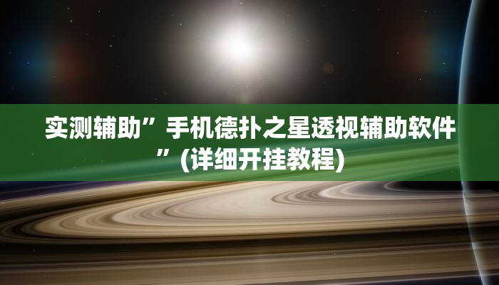 实测辅助”手机德扑之星透视辅助软件”(详细开挂教程)