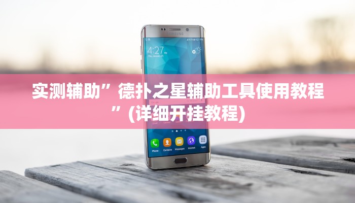 实测辅助”德扑之星辅助工具使用教程”(详细开挂教程)