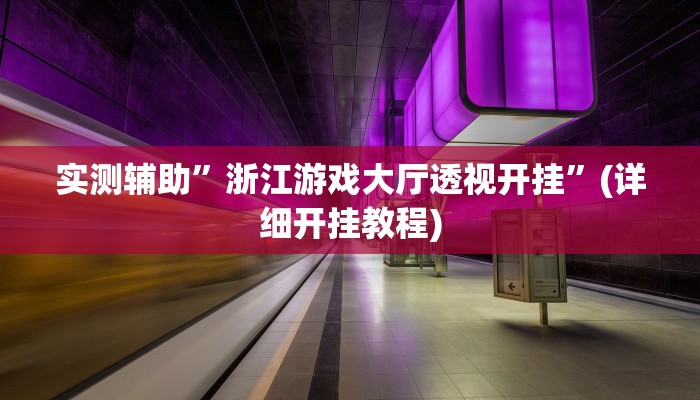 实测辅助”浙江游戏大厅透视开挂”(详细开挂教程)
