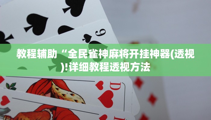 实测辅助”德扑圈辅助挂透视软件”(详细开挂教程)