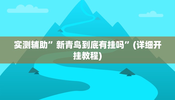 开挂辅助工具“渤海麻将怎么开挂的”其实确实有挂