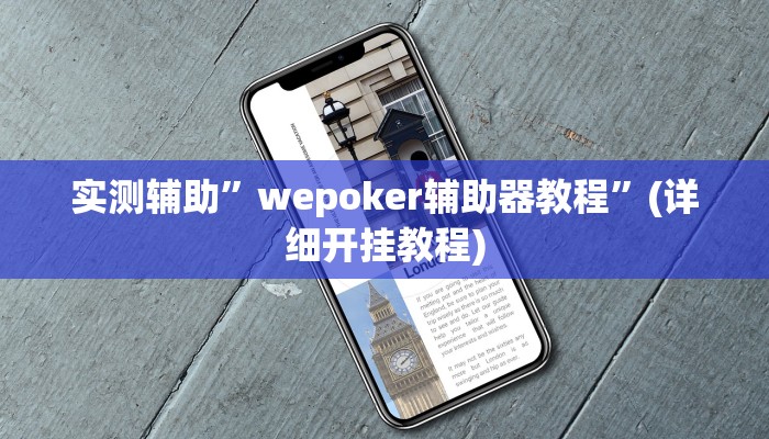 实测辅助”wepoker辅助器教程”(详细开挂教程)