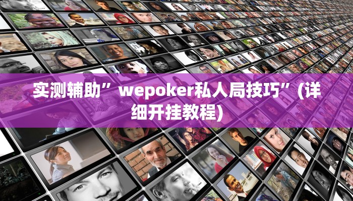 实测辅助”wepoker私人局技巧”(详细开挂教程)
