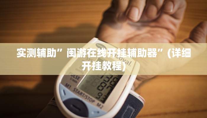 实测辅助”闽游在线开挂辅助器”(详细开挂教程)