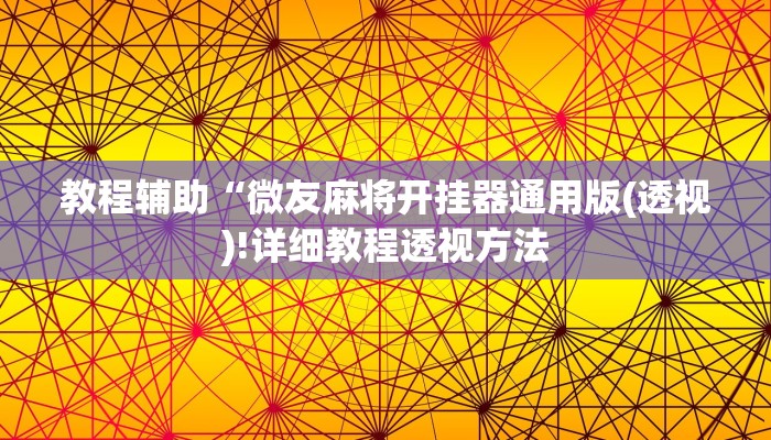 教程辅助“微友麻将开挂器通用版(透视)!详细教程透视方法