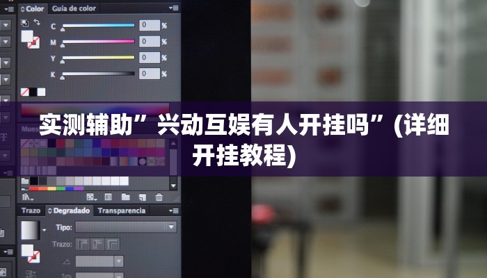 实测辅助”兴动互娱有人开挂吗”(详细开挂教程)