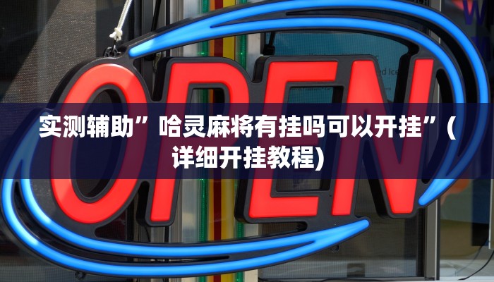 实测辅助”哈灵麻将有挂吗可以开挂”(详细开挂教程)