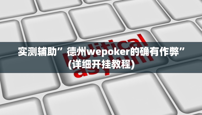 实测辅助”德州wepoker的确有作弊”(详细开挂教程)