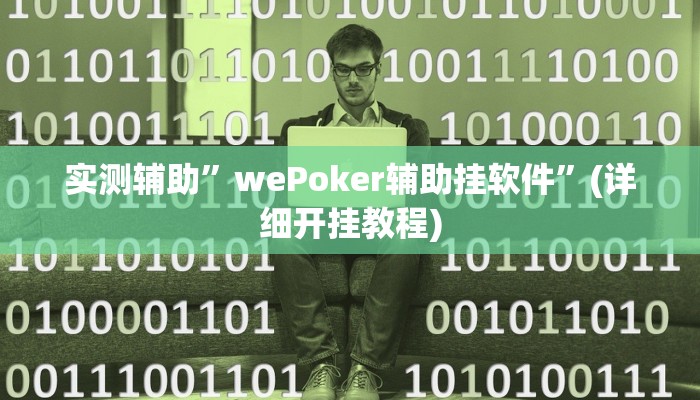 实测辅助”wePoker辅助挂软件”(详细开挂教程)