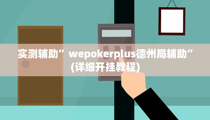 实测辅助”wepokerplus德州局辅助”(详细开挂教程)