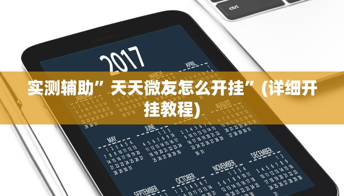 实测辅助”wepoker俱乐部有挂吗”(详细开挂教程)