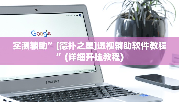 实测辅助”[德扑之星]透视辅助软件教程”(详细开挂教程)