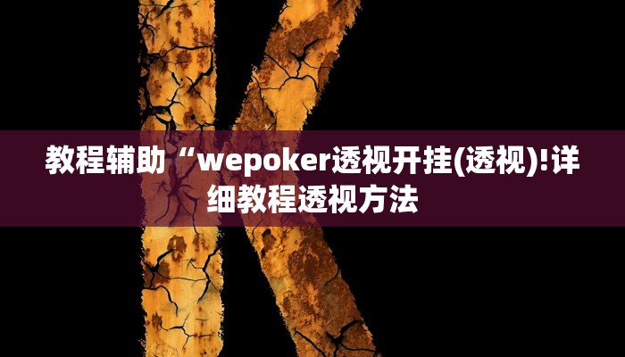 实测辅助”新版德扑之星的确有透视挂”(详细开挂教程)