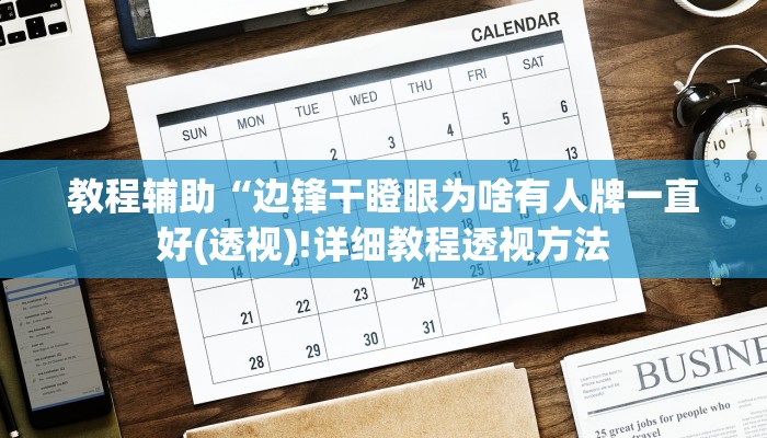 教程辅助“边锋干瞪眼为啥有人牌一直好(透视)!详细教程透视方法