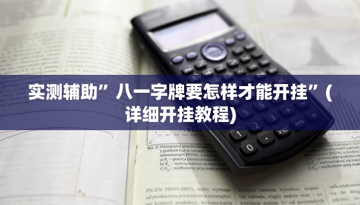实测辅助”边锋舟山棋牌辅助怎么开挂”(详细开挂教程)