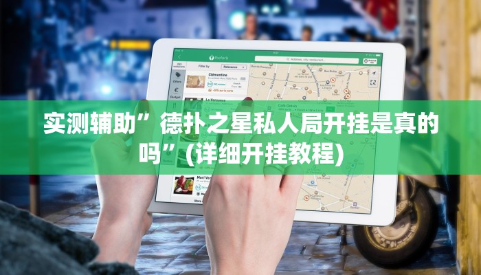 辅助神器“微乐跑得快小程序必赢神器”详细开挂教程