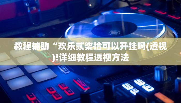 实测辅助”左右棋牌怎么开挂”(详细开挂教程)