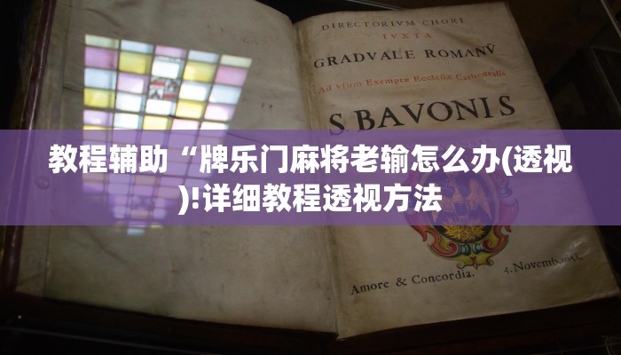 实测辅助”微乐长春麻将怎么开挂”详细开挂教程