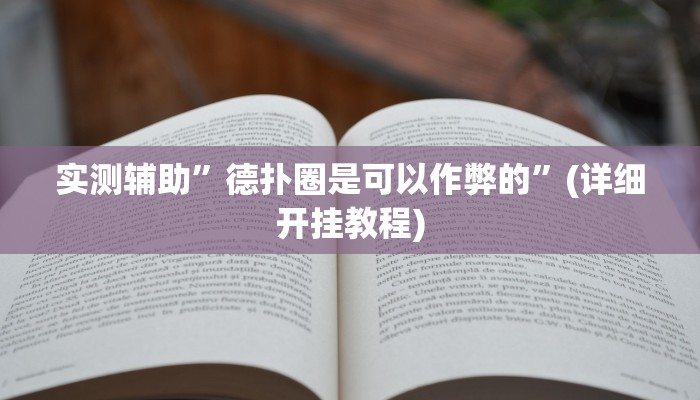 实测辅助”兴动互娱究竟有挂吗”(详细开挂教程)