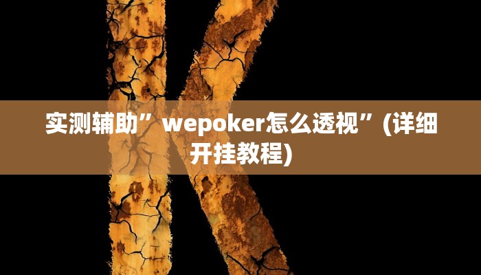 开挂辅助工具“约战大同麻将可以开挂吗”详细开挂教程