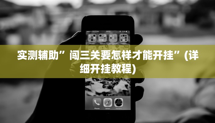 实测辅助”wepoker有没有透视挂”(详细开挂教程)